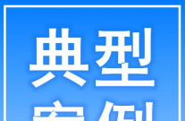江苏法院2022年行政审判十大典型案例